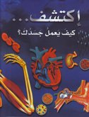 اكتشف كيف يعمل جسدك