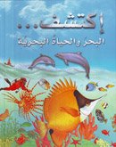 البحر و الحياة البحرية