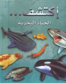 الحياة البحرية