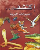 الحيوانات  البرية
