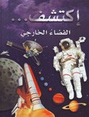 الفضاء الخارجي