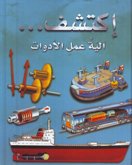 الية عمل الادوات