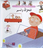 تتحرك و تسير