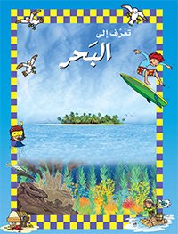 [9786144072868] تعرف الي البحر