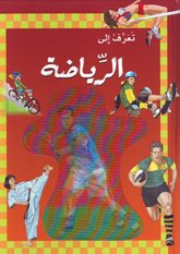 تعرف الي الرياضة