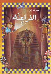 تعرف الي الفراعنة