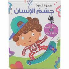 خطوة خطوة أسئلة وأجوبة : جسم الانسان