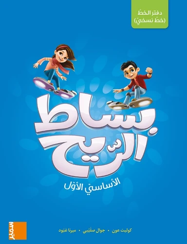 بساط الرّيح – دفتر خط (نسخي) – الأساسيّ الأوّل – كوليت عون