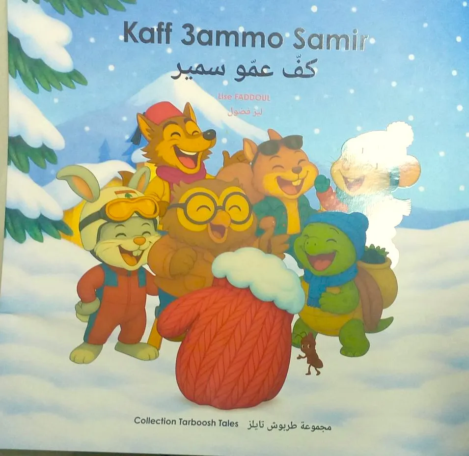 [9791097868017] كف عمو سمير