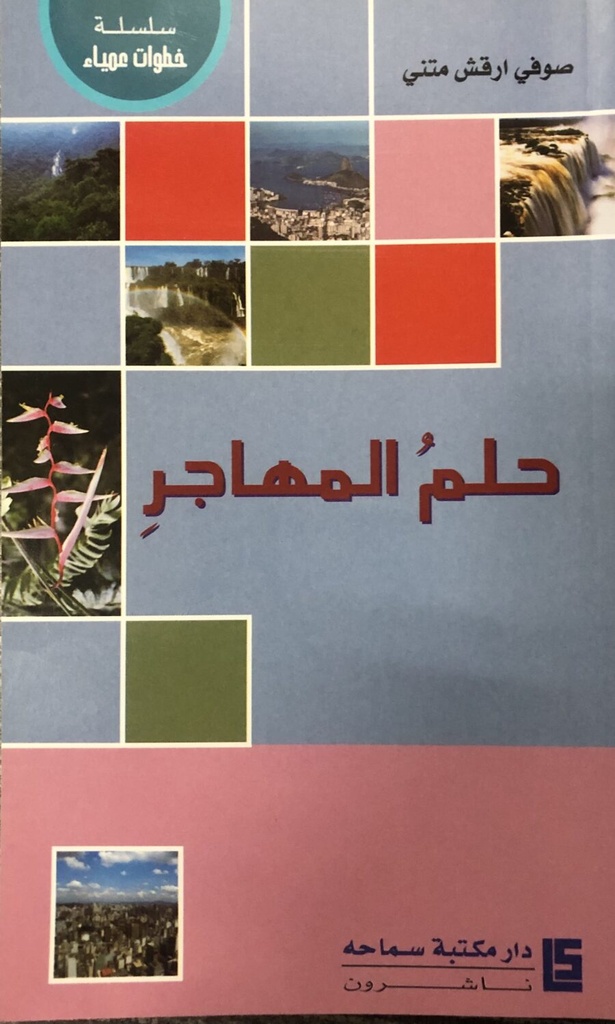 حلم مهاجر