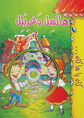[9786144074329] هانسل و غرتيل 