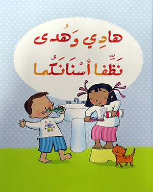 [9786144072677] هادي و هدى نظفا اسنانكما 